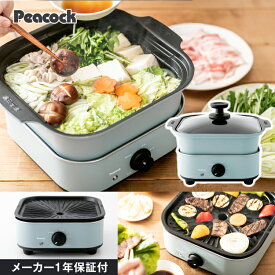 【公式】ピーコック ホットプレート 鍋 グリル鍋 焼肉プレート 一人焼肉 調理家電 ミニ 電気鍋 グリル鍋 コンパクト 電気なべ キッチン家電 電気調理鍋 卓上鍋 プレゼント ギフト 深型プレート 小型 一人鍋 一人用 1人用 2人用 おしゃれ ピーコック魔法瓶 WGV-A60