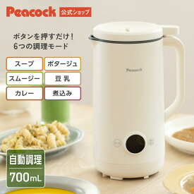 【公式】ピーコック スープメーカー 豆乳メーカー 洗いやすい スープ 豆乳 自動 調理ポット 700ml マルチスープポット 豆乳機 自動調理 濾過不要 大容量 ブレンダー ミキサー スムージー ポタージュ 小型 コンパクト 2人 3人 プレゼント ギフト WXA-07