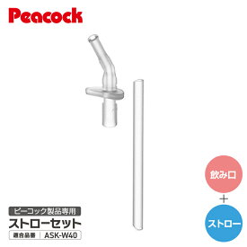 【交換部品】ピーコック ストロー 交換用 ストローセット 水筒 ASK-W40 / ASK-W41 / APB-R35 / APC-R40 / APD-W50 ピーコック魔法瓶 ZSA-40 ZSB-40 ZSC-50