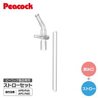 【交換部品】ピーコック ベビーストローマグ ストロータイプ APB-R35 用 APC-R40 用 ストローセット 水筒…