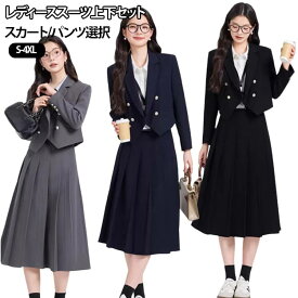 【上下2点セット】 レディース 通勤 ジャケット 長袖 パンツスーツ 面接 【上下2点セット】 春 プリーツスカート 秋 S-4XL 入学式 オフィス セレモニー スーツ 卒業式 きれいめ ビジネススーツ レディーススーツ セットアップ ママスーツ オフィススーツ