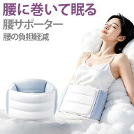 腰痛 快眠 寝る時 腰まくら 腰用クッション ウエスト 腰枕 腰サポーター 巻く サポーター 腰ケア 睡眠用 …