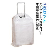 スーツケース 【3枚セット】 保護 カバー カバー キャリーケース 不織布 ほこり対策 汚れ防止 旅行 防塵 …