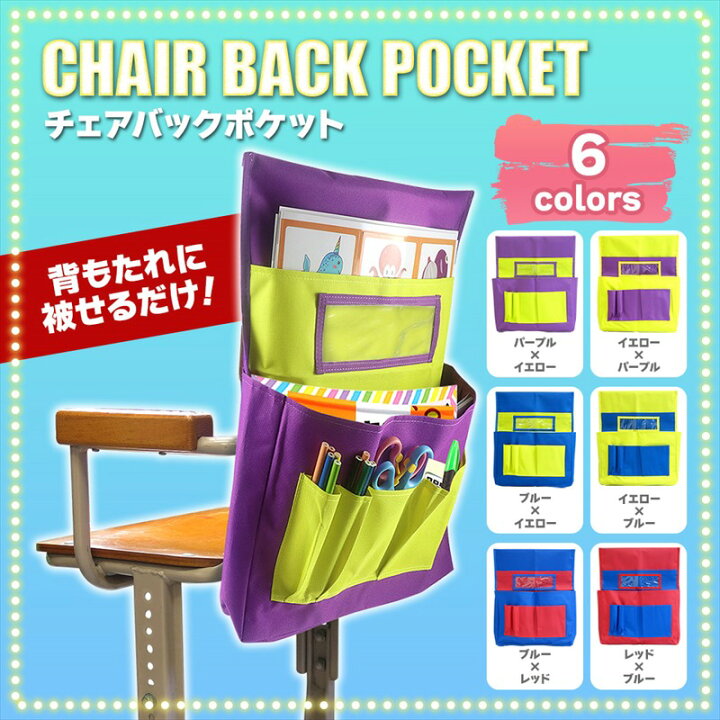 楽天市場】キッズ椅子ポケット 椅子カバー 椅子ポケット チェアカバー 