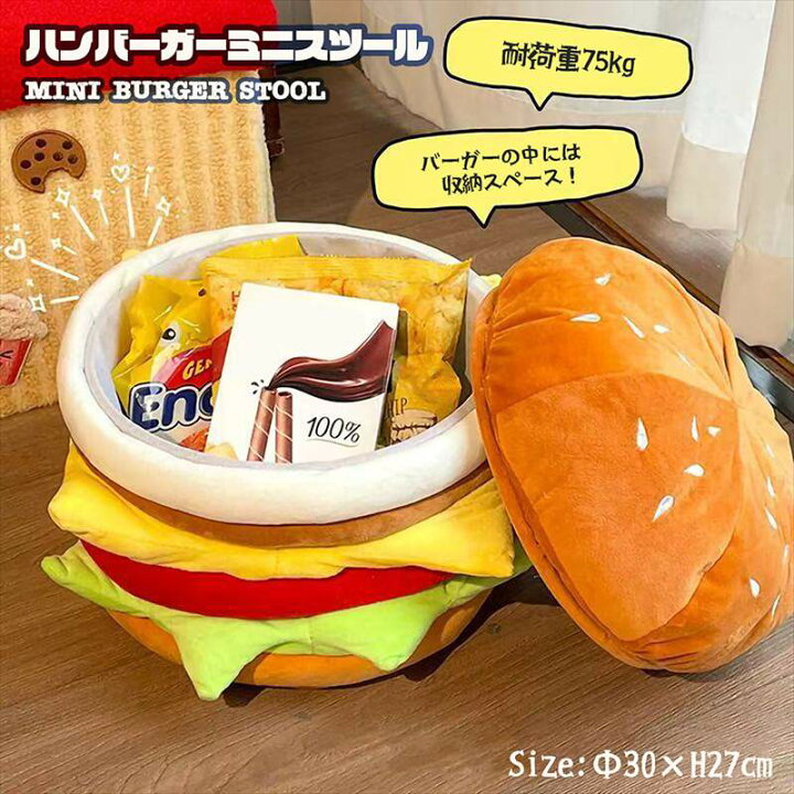 楽天市場】ハンバーガー型 ミニスツール ハンバーガー型 収納ボックス 