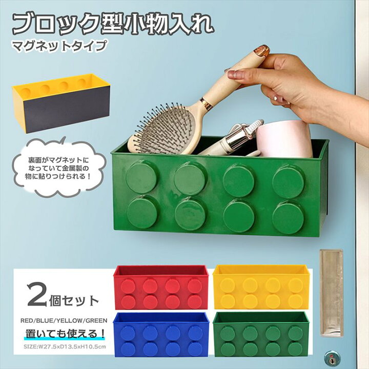 楽天市場】ブロック型 小物入れ Lサイズ 2個セット 冷蔵庫 マグネット 