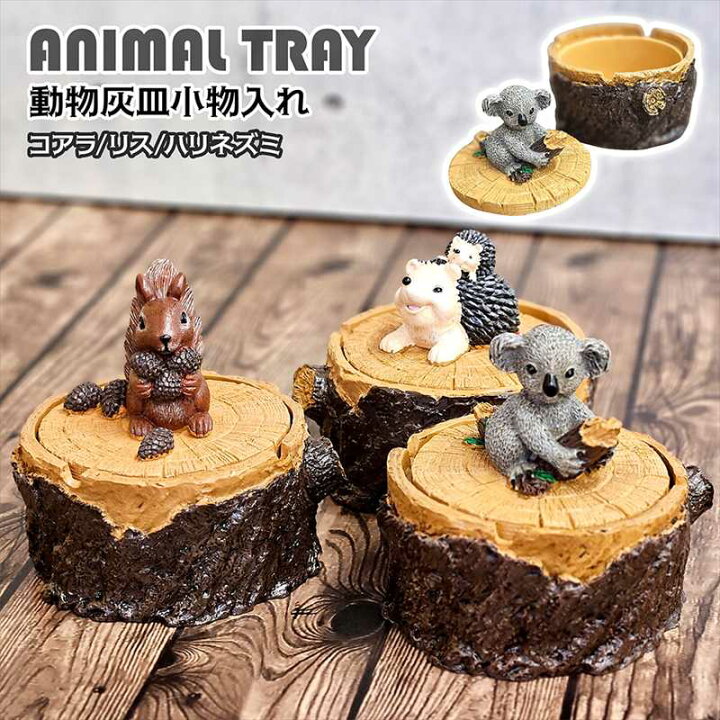 楽天市場】動物 灰皿 小物入れ 卓上トレイ アニマルトレイ 動物雑貨 