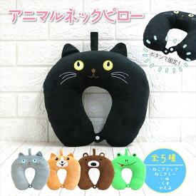 もふもふネックピロー 動物ネックピロー　ネコ　猫　ねこ 犬　クマ　くま　カエル　かえる　U字ピロー　トラベルピロー ピロー トラベル クッション 飛行機 枕 首枕 旅行用品 旅行グッズ 車 バス リラックスグッズ おうち時間　ネックピロー　猫グッズ　クロネコ　黒猫