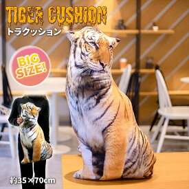 トラクッション　抱きまくら　動物クッション　タイガー　リアルトラクッション　ビッグクッション　虎　虎柄　デザインクッション　おもしろクッション　タイガー　アウトドア　キャンプ　アウトドアクッション　人気クッション　SNS　プレゼント　ギフト