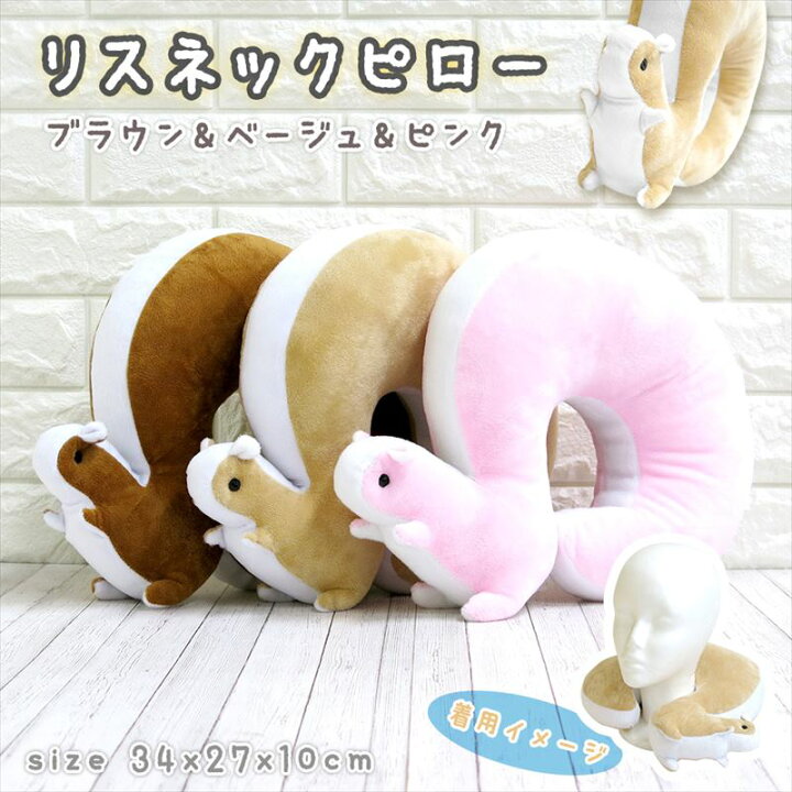 楽天市場】もふもふネックピロー リス トラベルピロー ネックピロー 