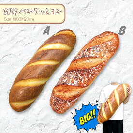 パンクッション　抱きまくら　BIGパンクッション　リアルクッション　ビッグクッション　80cm　パン雑貨　デザインクッション　BIGクッション　おもしろクッション　アウトドア　キャンプ　アウトドアクッション　人気クッション　新生活　パン好き　プレゼント　ギフト
