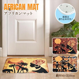 アフリカン柄 マット アフリカマット 50×80cm テリレン アフリカン デザインマット ラグマット 玄関マット バスマット ドアマット キッチンマット 北欧 モダン おしゃれ インテリア 人気マット