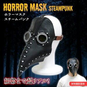 ホラーマスク スチームパンク ホラーマスク ペストマスク 鳥くちばし ホラー ゾンビ コスプレ ハロウィン 仮装 パーティーグッズ リアルマスク SNS お面 ドッキリ サプライズ フェイスマスク