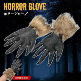 ホラーグローブ ゾンビ 手 コスプレ ハロウィン 仮装 パーティーグッズ 狼男 おおかみ男 SNS ホラー ドッキリサプライズ 鬼 変装 衣装 鬼退治 恐怖 忘年会 新年会 2次会