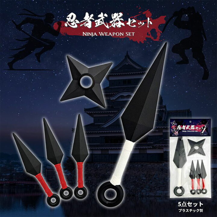 楽天市場】忍者セット ニンジャ NINJA 手裏剣 忍び コスプレ 衣装 変装 