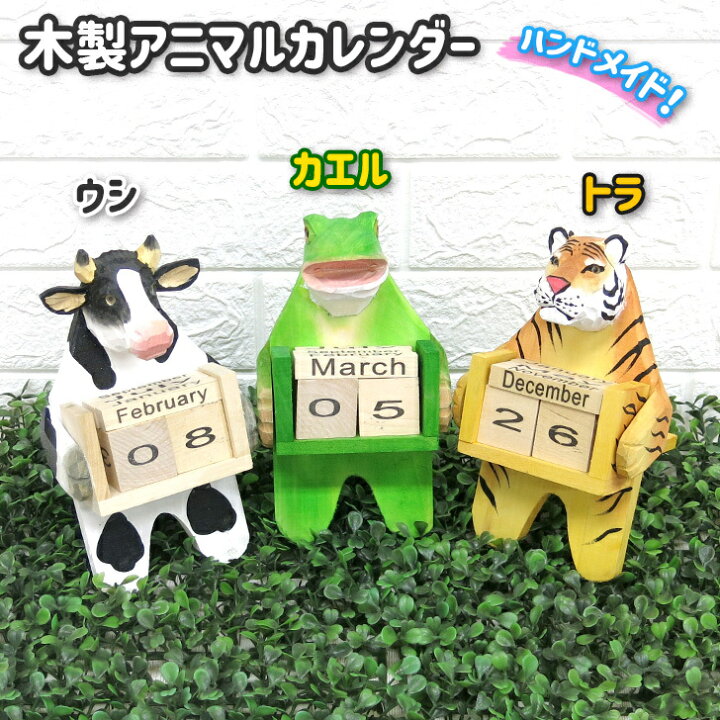 楽天市場 カレンダー 木製カレンダー アニマル 動物 万年 日めくりカレンダー 卓上 置き型 インテリア アンティーク風 ｗｏｏｄｔｏｙ ギフト プレゼント ウシ カエル トラ The Colors
