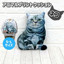 ミニサイズ ネコクッション Sサイズ 猫 ねこ リアルプリント インテリア アニマルクッション 動物クッション かわいい 海外インテリア ギフト プレゼント