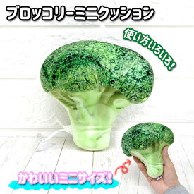 ブロッコリー ミニクッション 野菜　アウトドア OUTODOOR キャンプ　キャンパー　インテリア 吸盤付　WOOD ウッド リアルプリント　ギフト　プレゼント