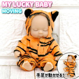 MY LUCKY BABY ラッキーベイビー MOVING トラ柄 虎 ぬいぐるみキーホルダー 着ぐるみ バッグ チャーム 幸運グッズ ギフト プレゼント かわいい 赤ちゃん