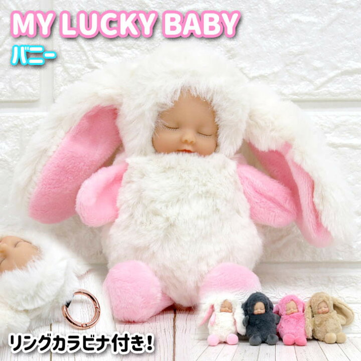 楽天市場 My Lucky Baby ラッキーベイビー バニー ぬいぐるみキーホルダー うさぎ 着ぐるみ バッグ チャーム 幸運グッズ もふもふギフト プレゼント かわいい 赤ちゃん白ウサギ The Colors