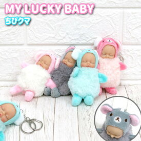 MY LUCKY BABY ラッキーベイビー くま ぬいぐるみキーホルダー ちびクマ 着ぐるみ バッグ チャーム 幸運グッズ ギフト プレゼント かわいい 赤ちゃん