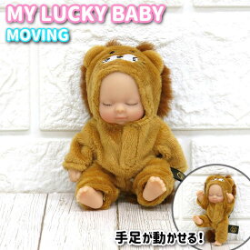 MY LUCKY BABY ラッキーベイビー MOVING ライオンぬいぐるみキーホルダー 着ぐるみ バッグ チャーム 幸運グッズ ギフト プレゼント かわいい 赤ちゃん