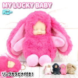MY LUCKY BABY ラッキーベイビー バニー ぬいぐるみキーホルダー うさぎ 着ぐるみ バッグ チャーム 幸運グッズ もふもふギフト プレゼント かわいい 赤ちゃん