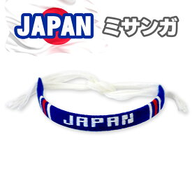 ミサンガ　サッカー　日本代表　JAPAN 　サムライブルー　ワールドカップ　応援グッズ　ペアミサンガ　お守り　願い事