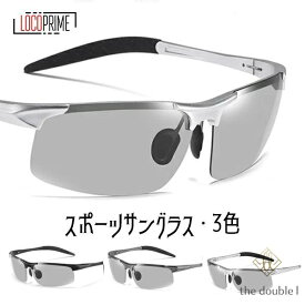 スポーツメガネ スポーツサングラス メンズ レディース 偏光サングラス 調光サングラス スポーツ用品 UVカット ドライブ 野球 釣り 登山