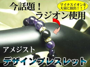 知性&恋愛運×健康UP!アメジスト☆ラジオンデザインレスレット