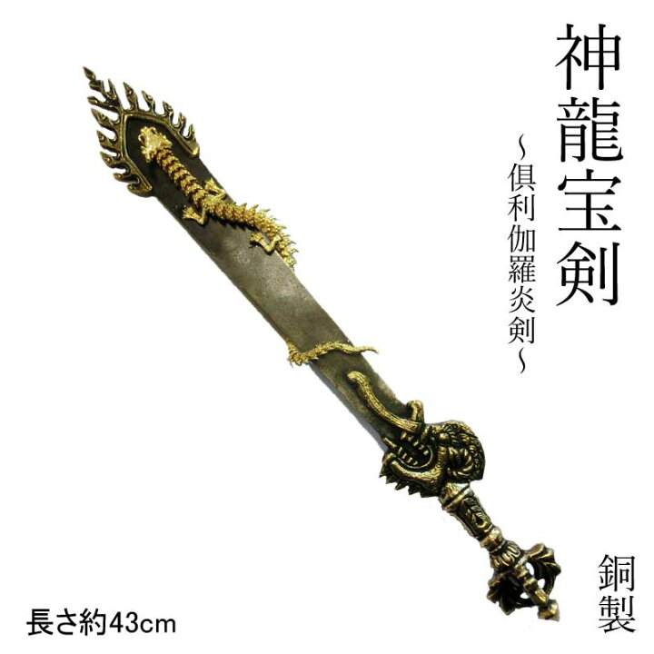 楽天市場】神龍宝剣 ～ 倶利伽羅 炎剣 ～( 本格派 骨董仕上げ )金剛杵 
