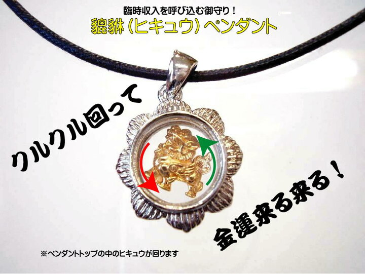 楽天市場】貔貅（ヒキュウ）ペンダント【臨時収入を呼び込む神獣 ひ 