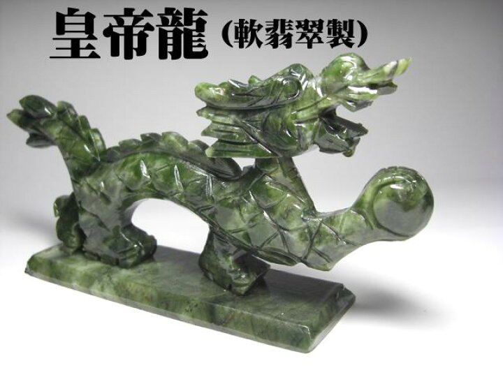楽天市場】軟翡翠製 開運龍 ＜風水グッズ・開運グッズ・幸運の置物  