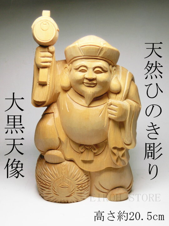 楽天市場】天然 桧木彫り 大黒天 像 (高さ約20cm)＜仏像・開運置物 