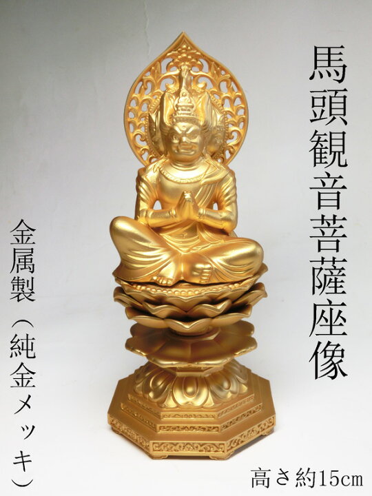 楽天市場】金色 馬頭観音菩薩像 座像( 純金 メッキ )日本製高岡銅器 