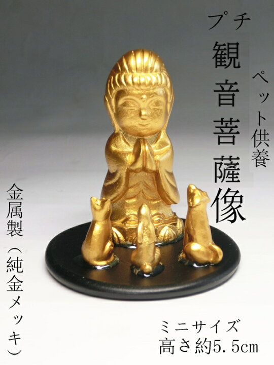 楽天市場】金色 ペット供養 プチ観音さま ( 純金 メッキ )日本製高岡 