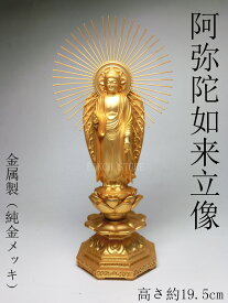 金色 阿弥陀如来 立像 （金属製 24K純金メッキ）高さ約19.5cm＜仏像・風水置物・開運置物・幸運置物＞ 阿弥陀仏立像 八体仏