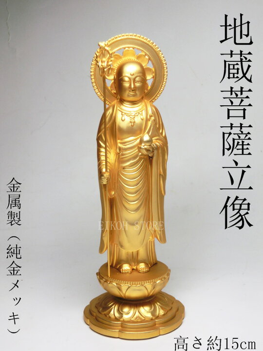 楽天市場】金色 地蔵菩薩 立像 （金属製 24K純金メッキ）高さ約15cm  