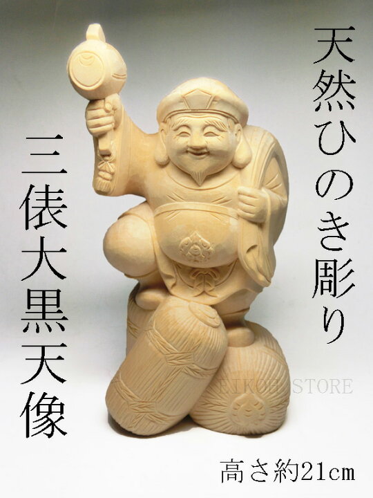 楽天市場】天然 ひのき彫り 三俵 大黒天像 (高さ約21cm)＜仏像・開運 
