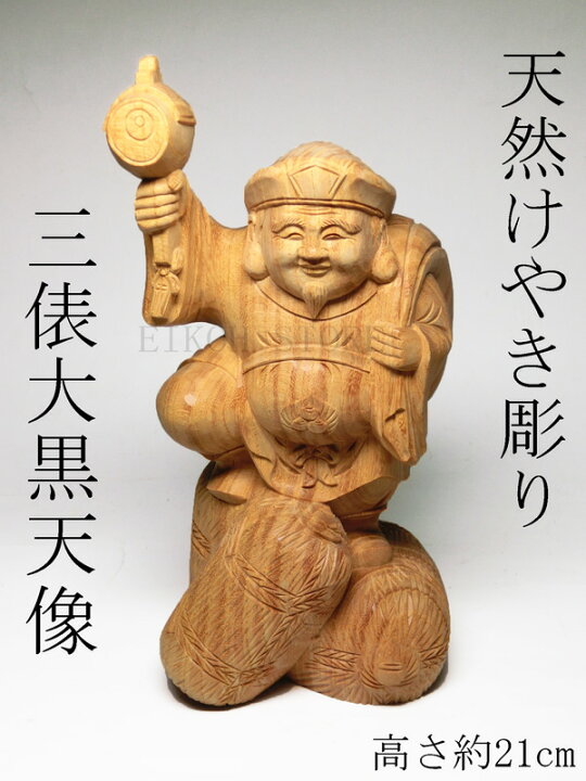 楽天市場】天然 欅木 彫り（ケヤキ）三俵 大黒天像 (高さ約21cm 