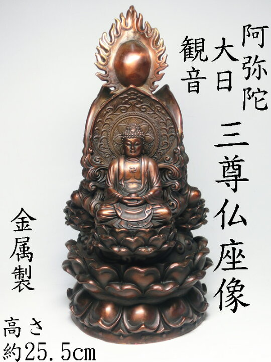 楽天市場】三尊仏座像 阿弥陀如来 観音菩薩 大日如来（ 金属製 ）高さ 
