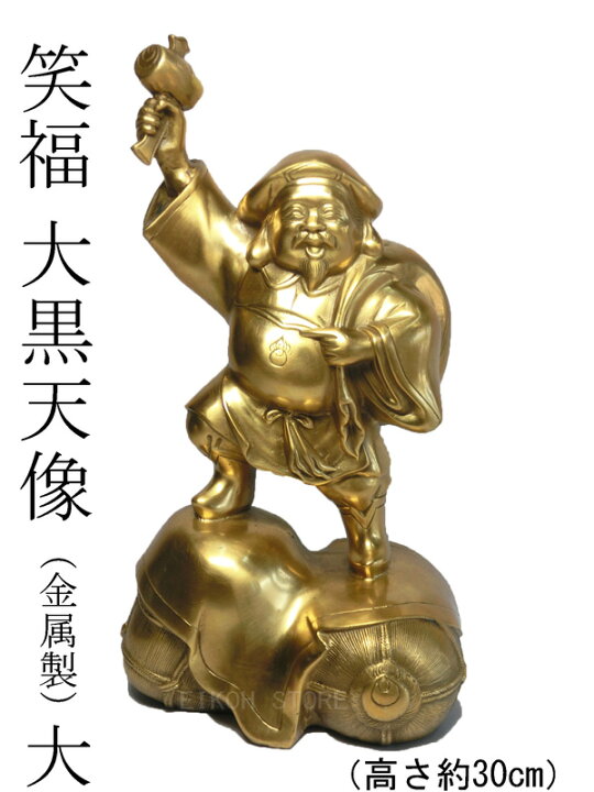 楽天市場】笑福 大黒天 像(高さ約30cm) 大 (金属製) ＜仏像・開運 