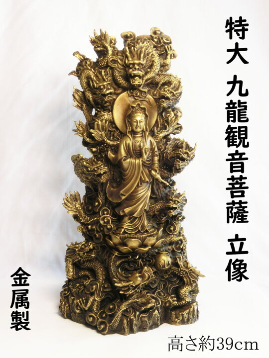 楽天市場】特大 九龍 観音 立像 (高さ約39cm) 銅製 ＜ 開運グッズ 幸運 