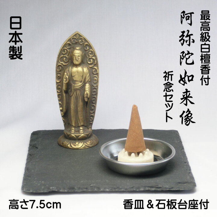 楽天市場】古美金調 阿弥陀如来 像(金属製) 最高級 白檀香 (50個入 