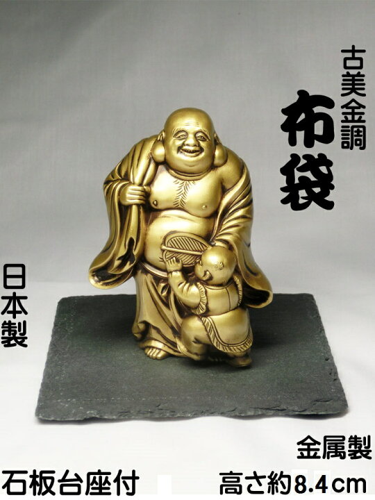 楽天市場】古美金調 布袋 像(金属製) 石板台座 付 ＜ 仏像 開運縁起物  