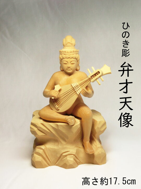 楽天市場】桧木彫り 琵琶 弁才天 裸像 (全高約17.5cm)＜ 仏像 開運 