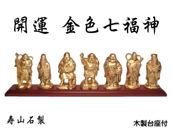 楽天市場】開運 金色 七福神 像 (寿山石製)高さ約10cm ☆木製台座・金 