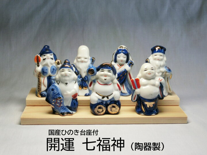 楽天市場】開運 七福神 (陶器製)高さ約6.5cm ☆国産ひのき製台座付 