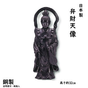 【日本製】 弁財天 像 ( 銅製 )高さ約32cm 紙箱入【証明書付】< 仏像 開運縁起物 幸運置物> 七福神の置物 弁天様の置物 べんてん 七福神 弁天 弁才天 サラスヴァティー