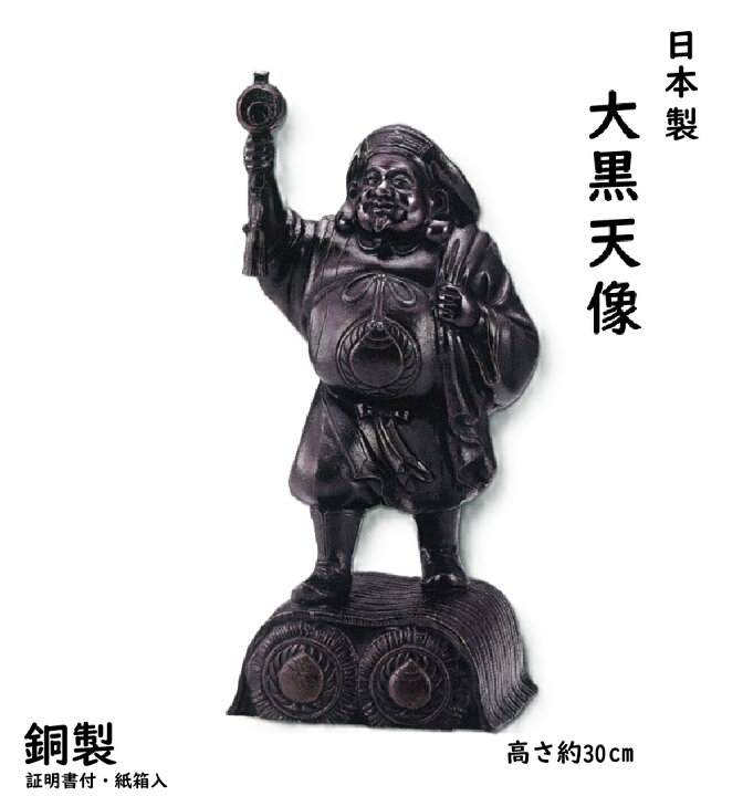 楽天市場】【日本製】 大黒天 像 ( 銅製 )高さ約30cm 紙箱入【証明書付 